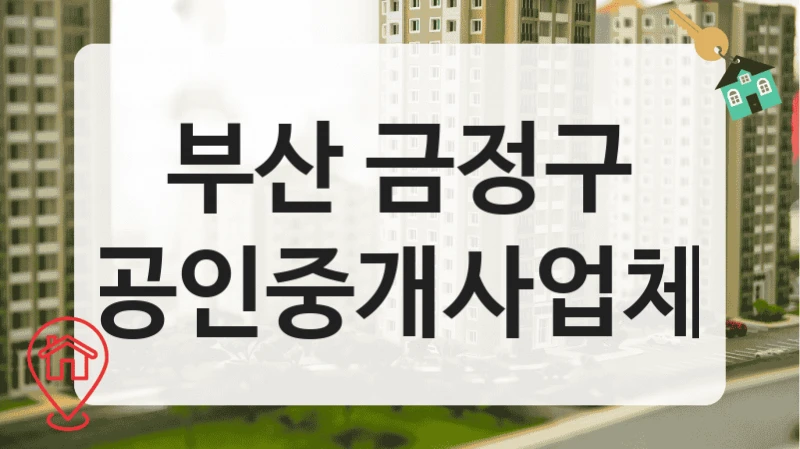 부산 금정구 공인중개사업체