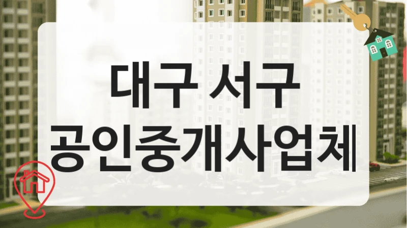 대구 서구 공인중개사업체